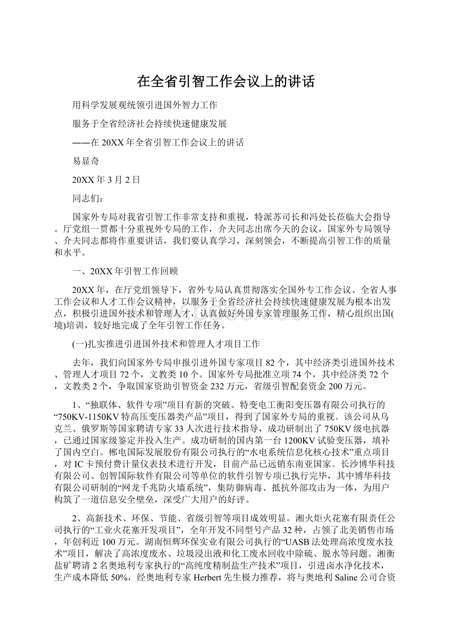 在全省引智工作会议上的讲话Word文档下载推荐.docx_第1页