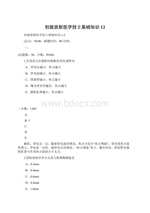 初级放射医学技士基础知识12Word格式.docx