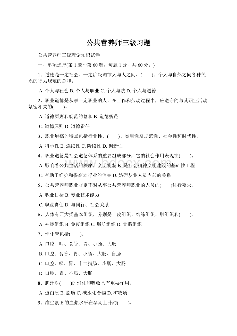 公共营养师三级习题.docx_第1页