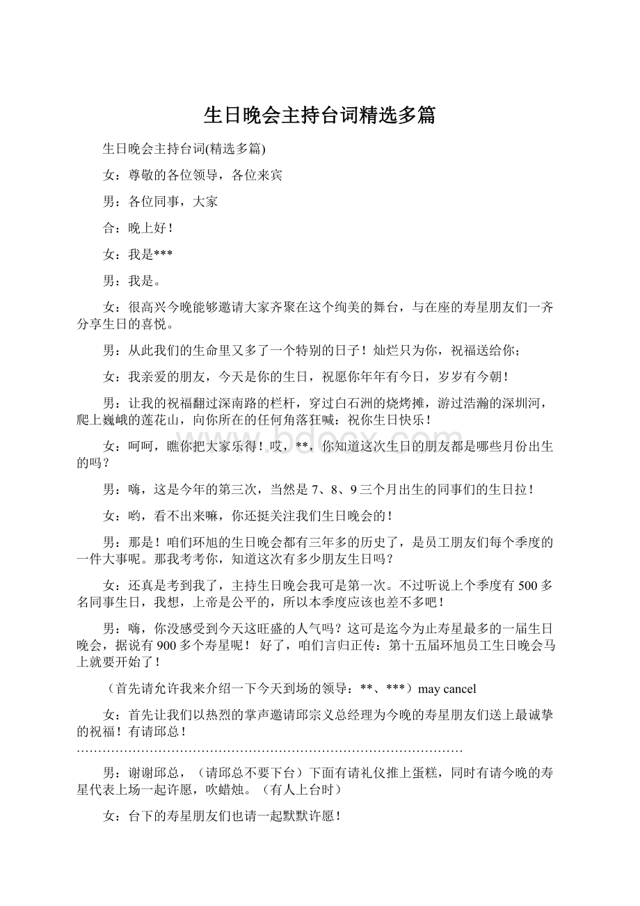 生日晚会主持台词精选多篇Word文件下载.docx