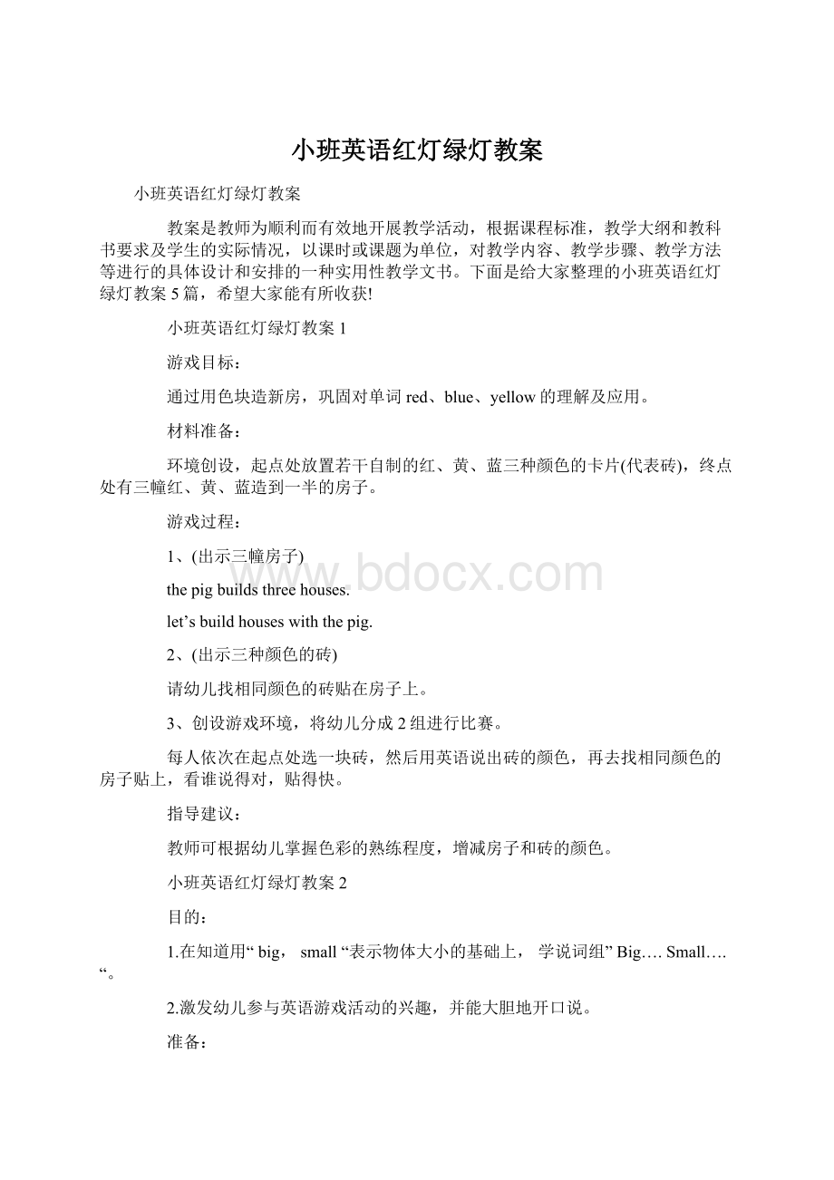 小班英语红灯绿灯教案.docx