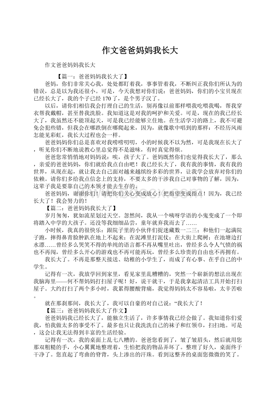 作文爸爸妈妈我长大Word格式.docx_第1页