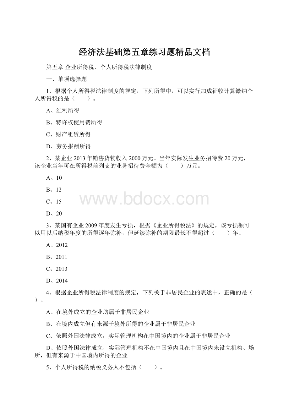 经济法基础第五章练习题精品文档.docx