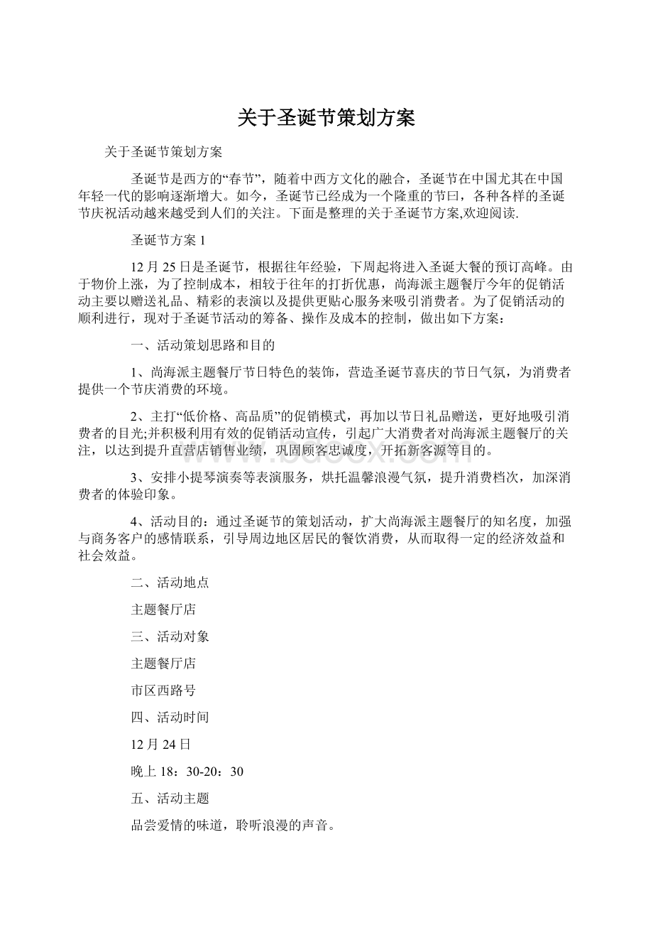 关于圣诞节策划方案.docx