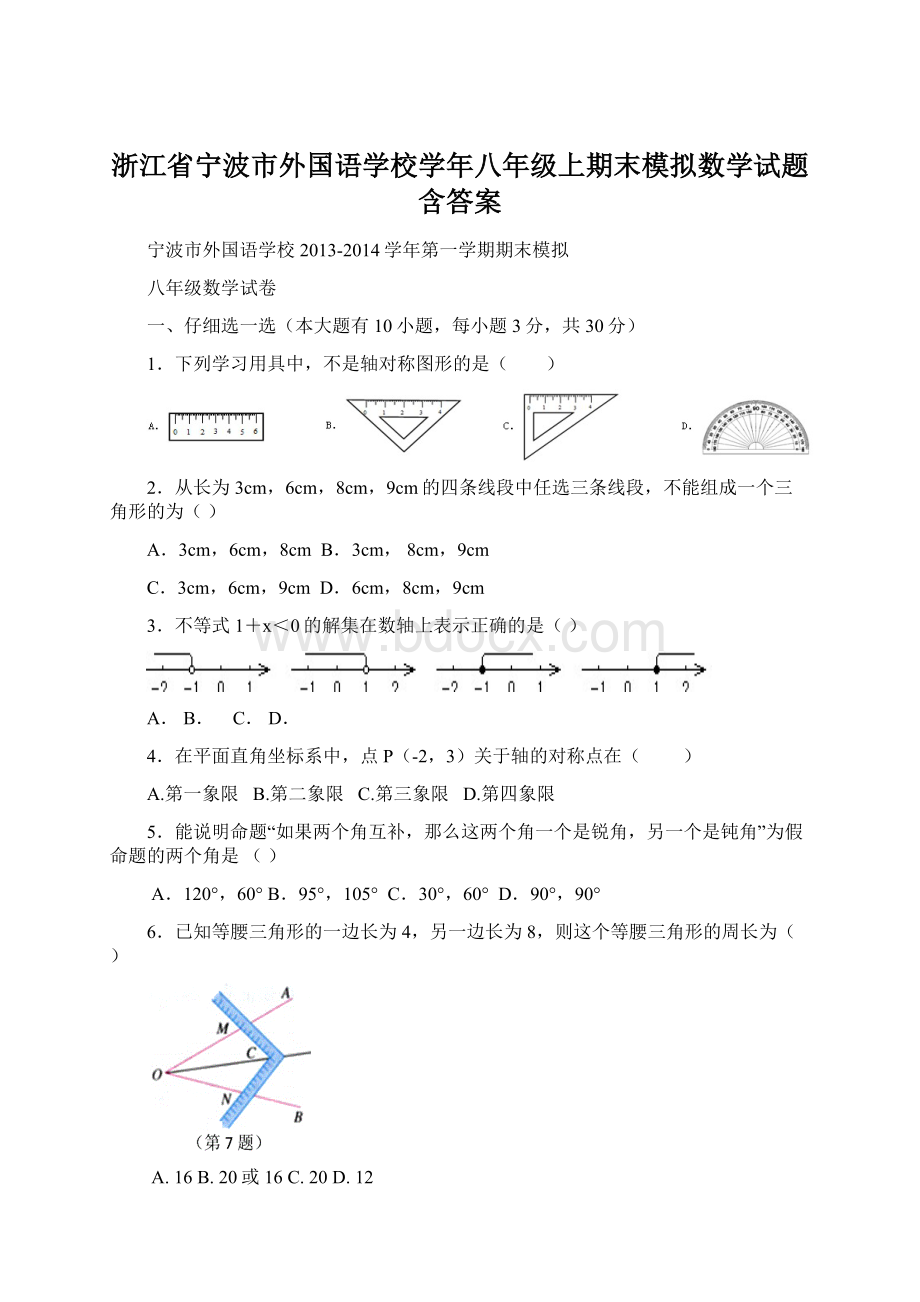 浙江省宁波市外国语学校学年八年级上期末模拟数学试题含答案.docx