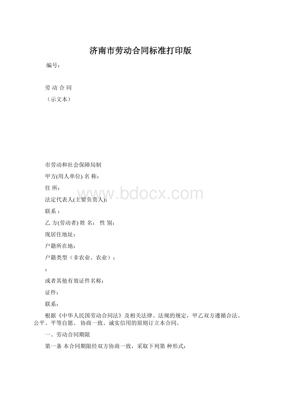 济南市劳动合同标准打印版Word文档下载推荐.docx