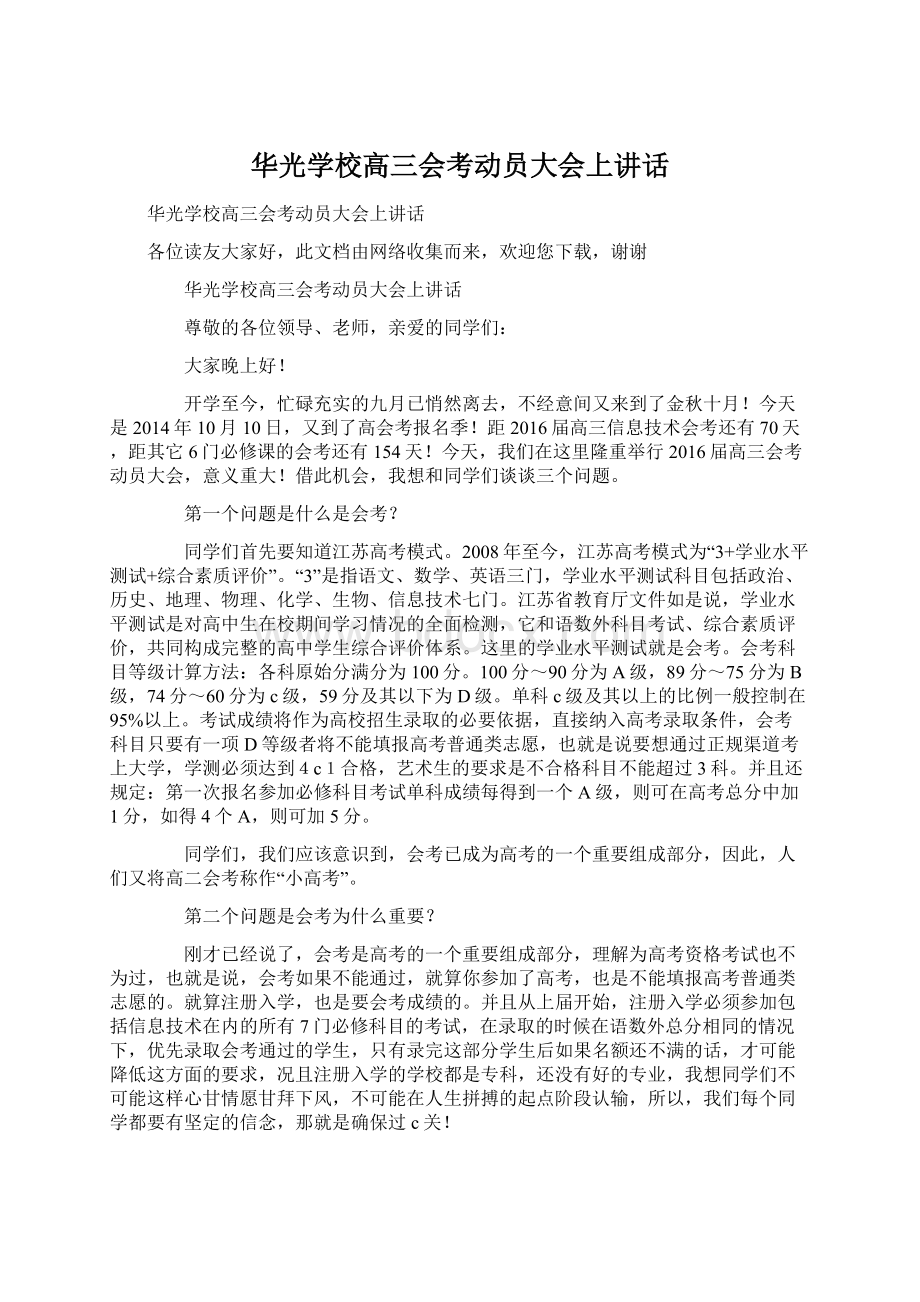 华光学校高三会考动员大会上讲话.docx_第1页