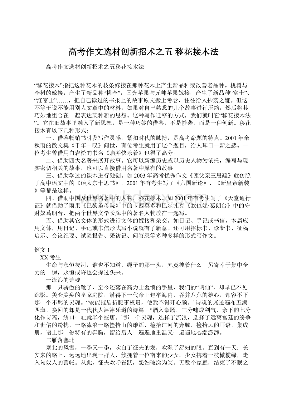 高考作文选材创新招术之五 移花接木法Word文档格式.docx