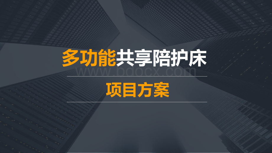 共享多功能陪护床项目方案(通用版修改稿-)(1).pptx_第1页