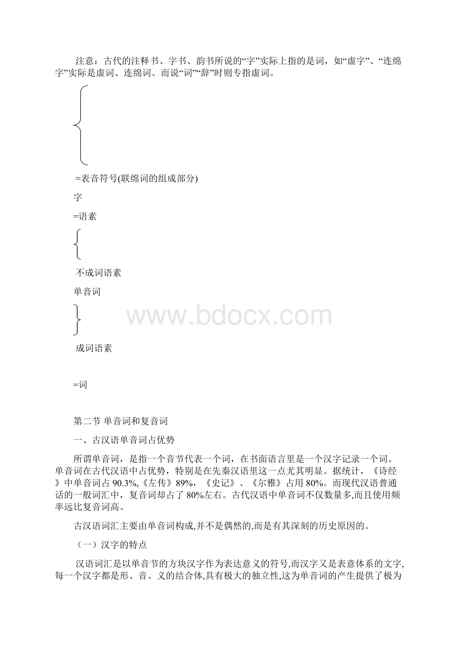 古代汉语词汇学Word下载.docx_第3页