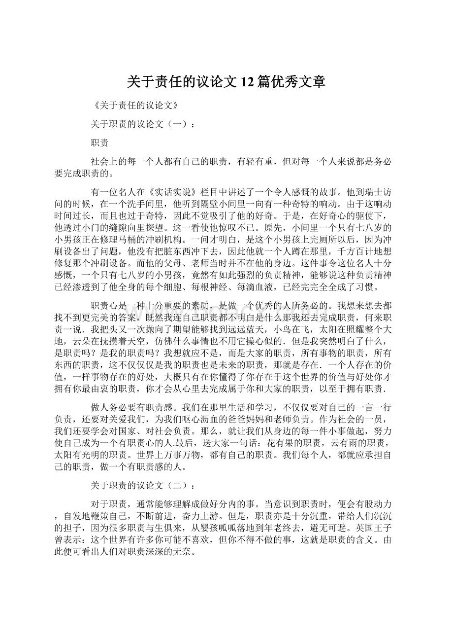 关于责任的议论文12篇优秀文章Word文件下载.docx