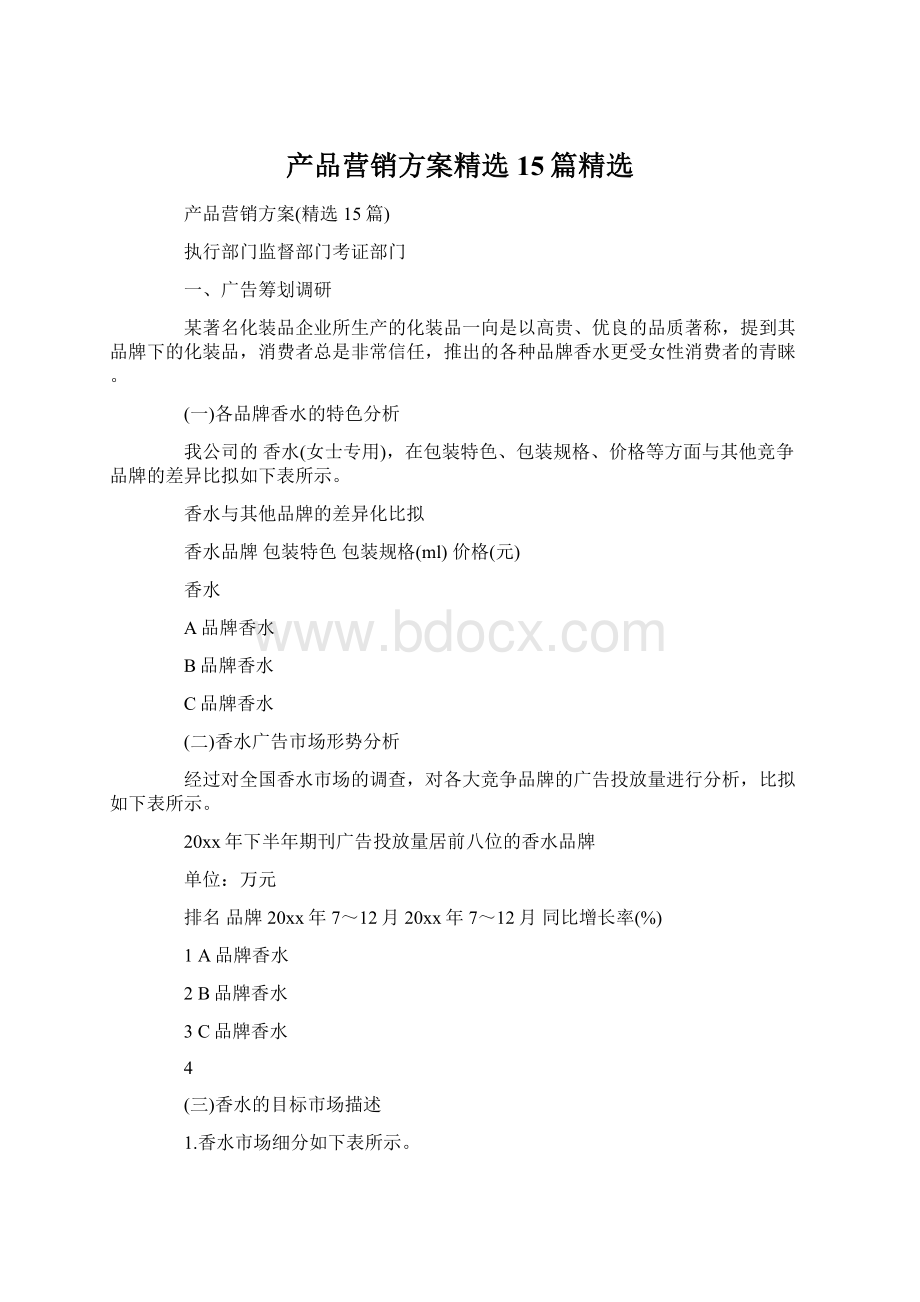 产品营销方案精选15篇精选Word文件下载.docx