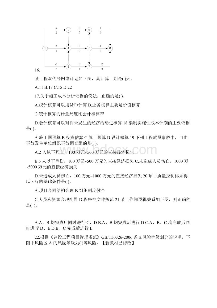 一级建造师《管理》真题及参考答案.docx_第3页