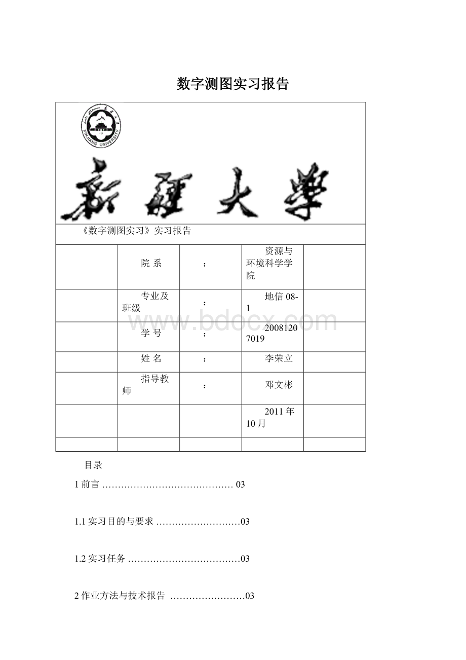 数字测图实习报告.docx_第1页