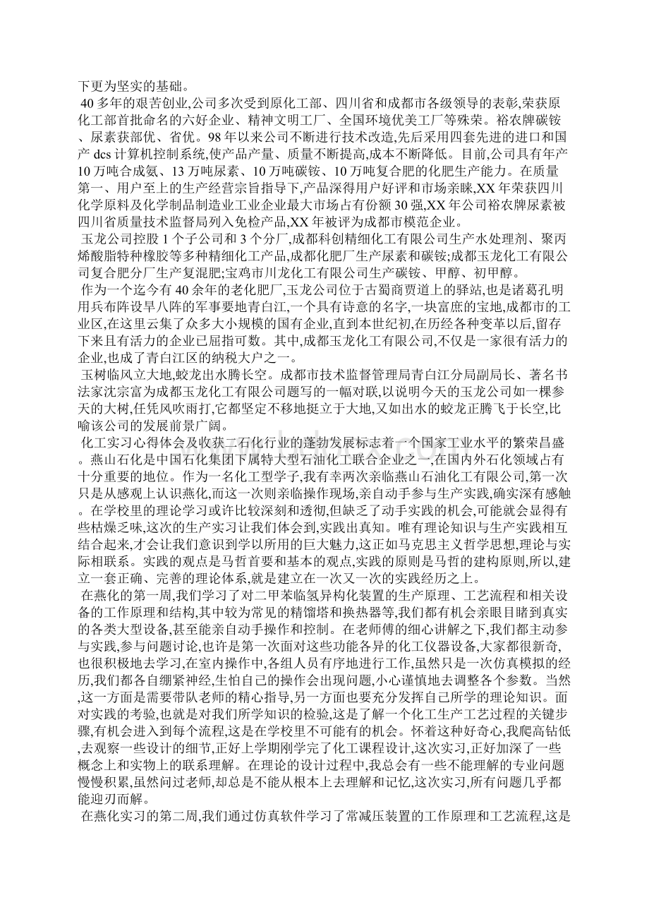 推荐化工实习心得体会四篇Word格式文档下载.docx_第2页