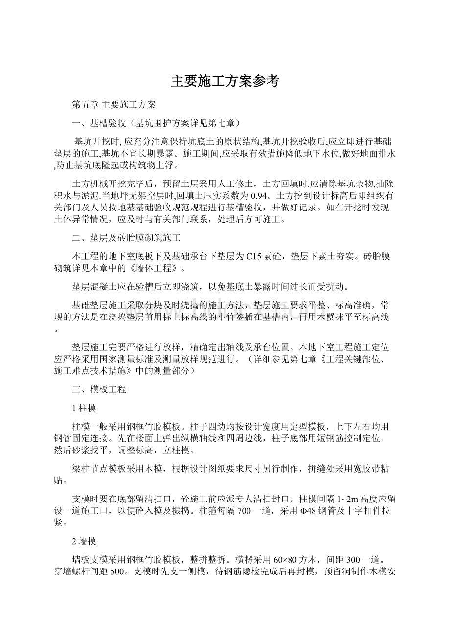 主要施工方案参考Word下载.docx