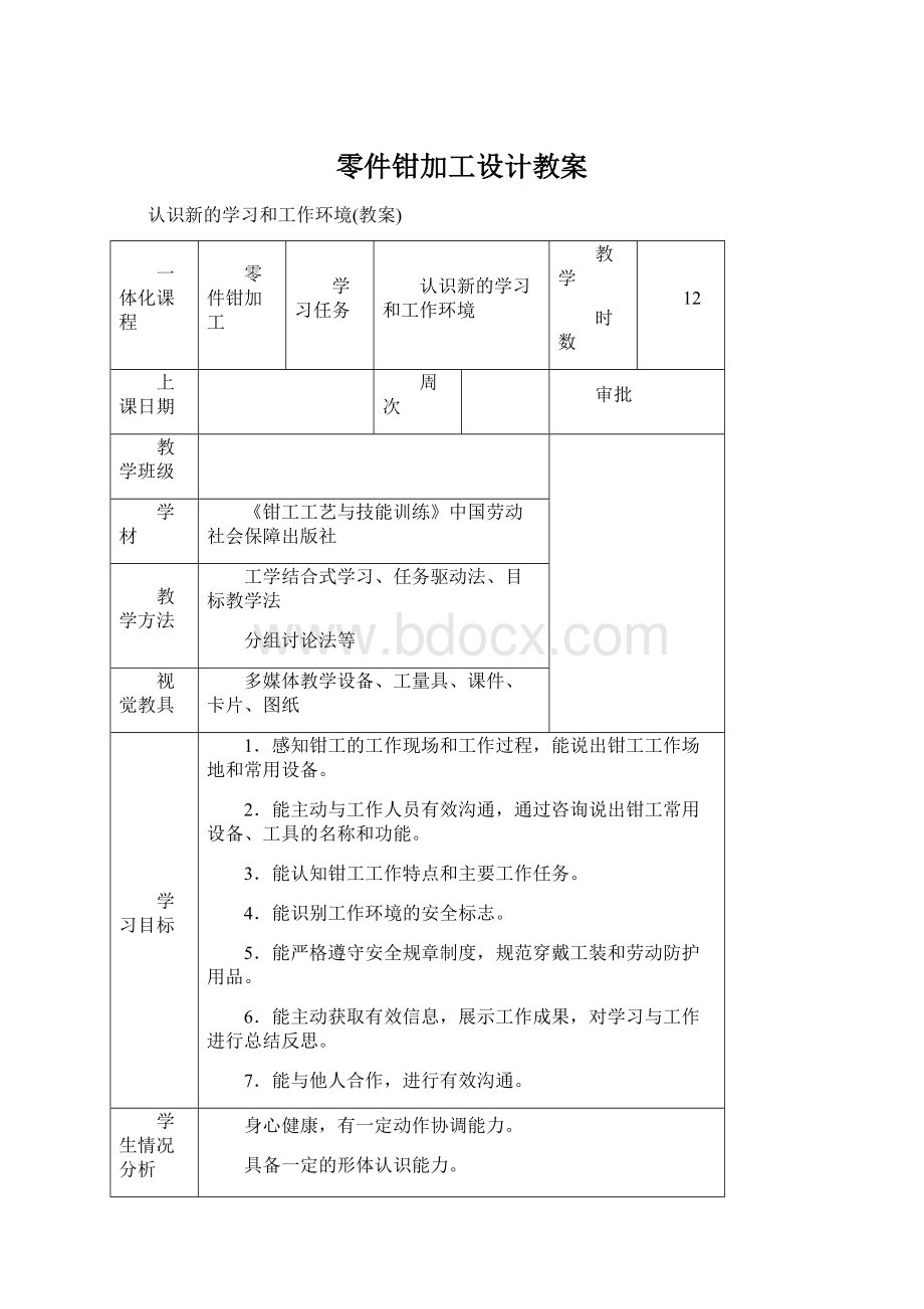 零件钳加工设计教案.docx