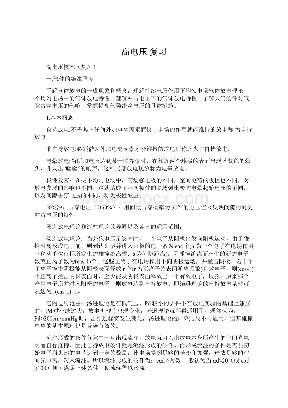 高电压复习Word文件下载.docx_第1页