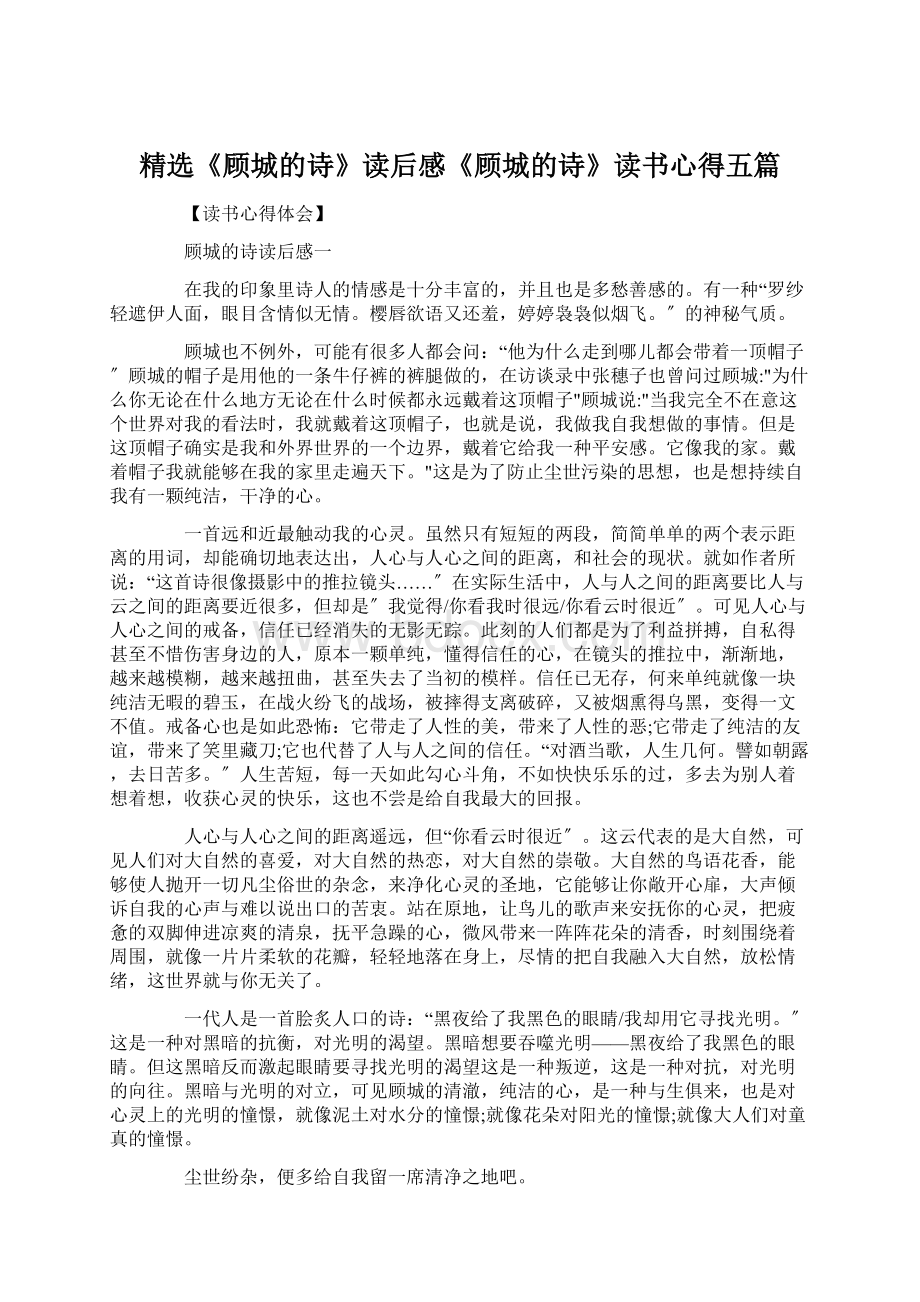 精选《顾城的诗》读后感《顾城的诗》读书心得五篇.docx