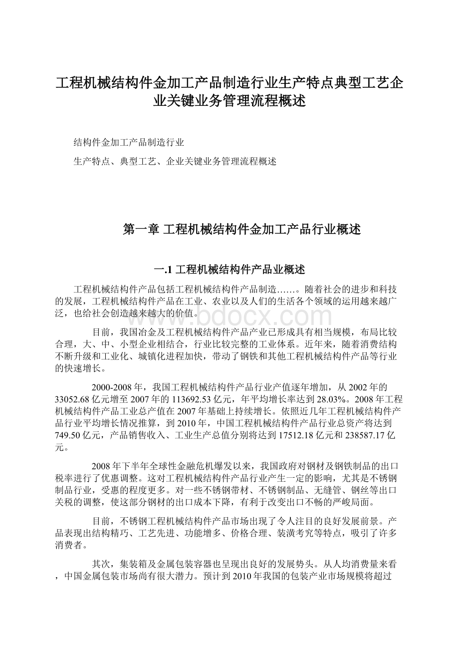 工程机械结构件金加工产品制造行业生产特点典型工艺企业关键业务管理流程概述.docx