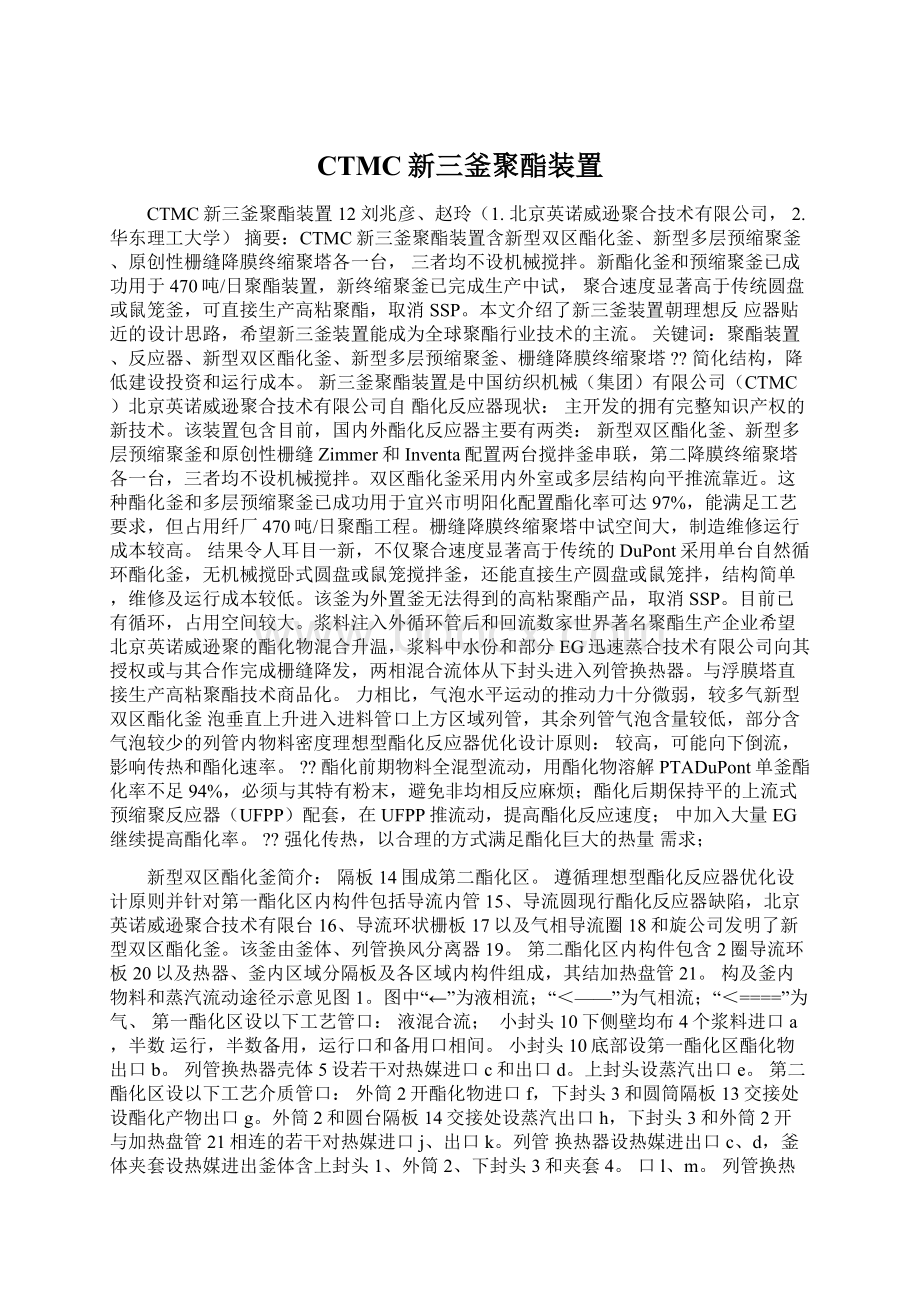 CTMC新三釜聚酯装置Word文件下载.docx_第1页