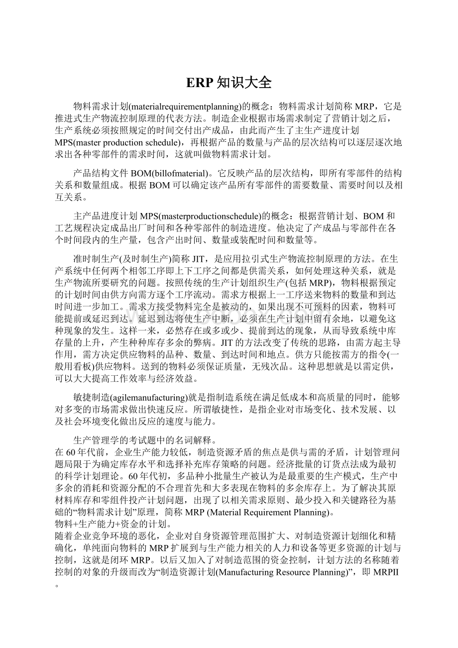 ERP知识大全Word格式文档下载.docx_第1页