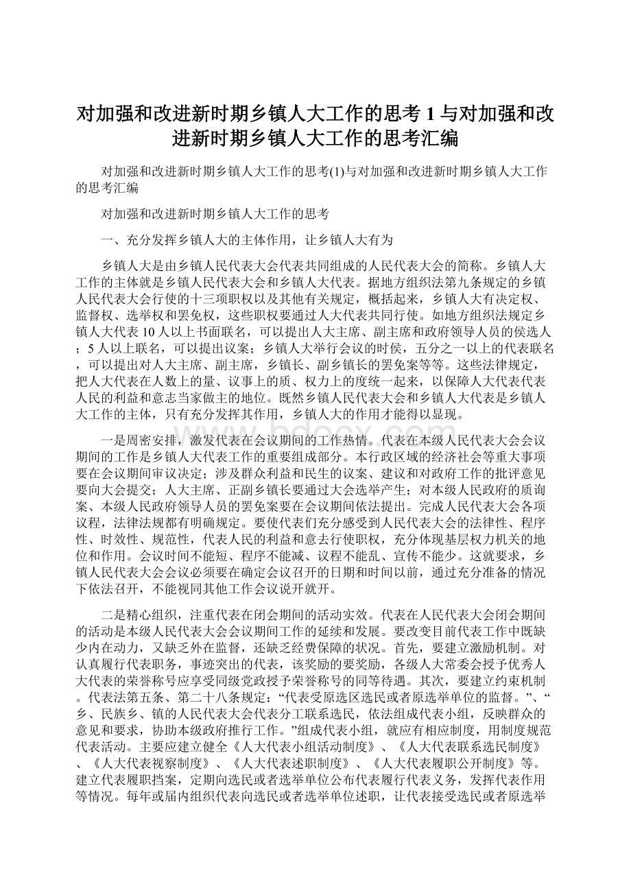 对加强和改进新时期乡镇人大工作的思考1与对加强和改进新时期乡镇人大工作的思考汇编.docx_第1页