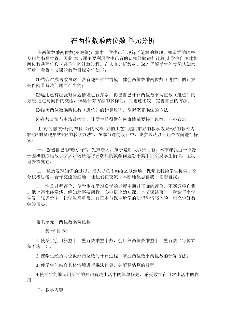 在两位数乘两位数 单元分析.docx_第1页