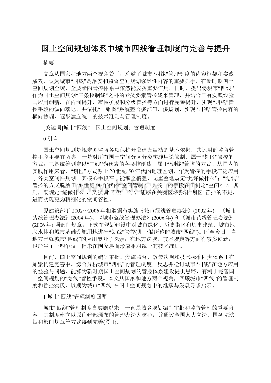 国土空间规划体系中城市四线管理制度的完善与提升.docx_第1页