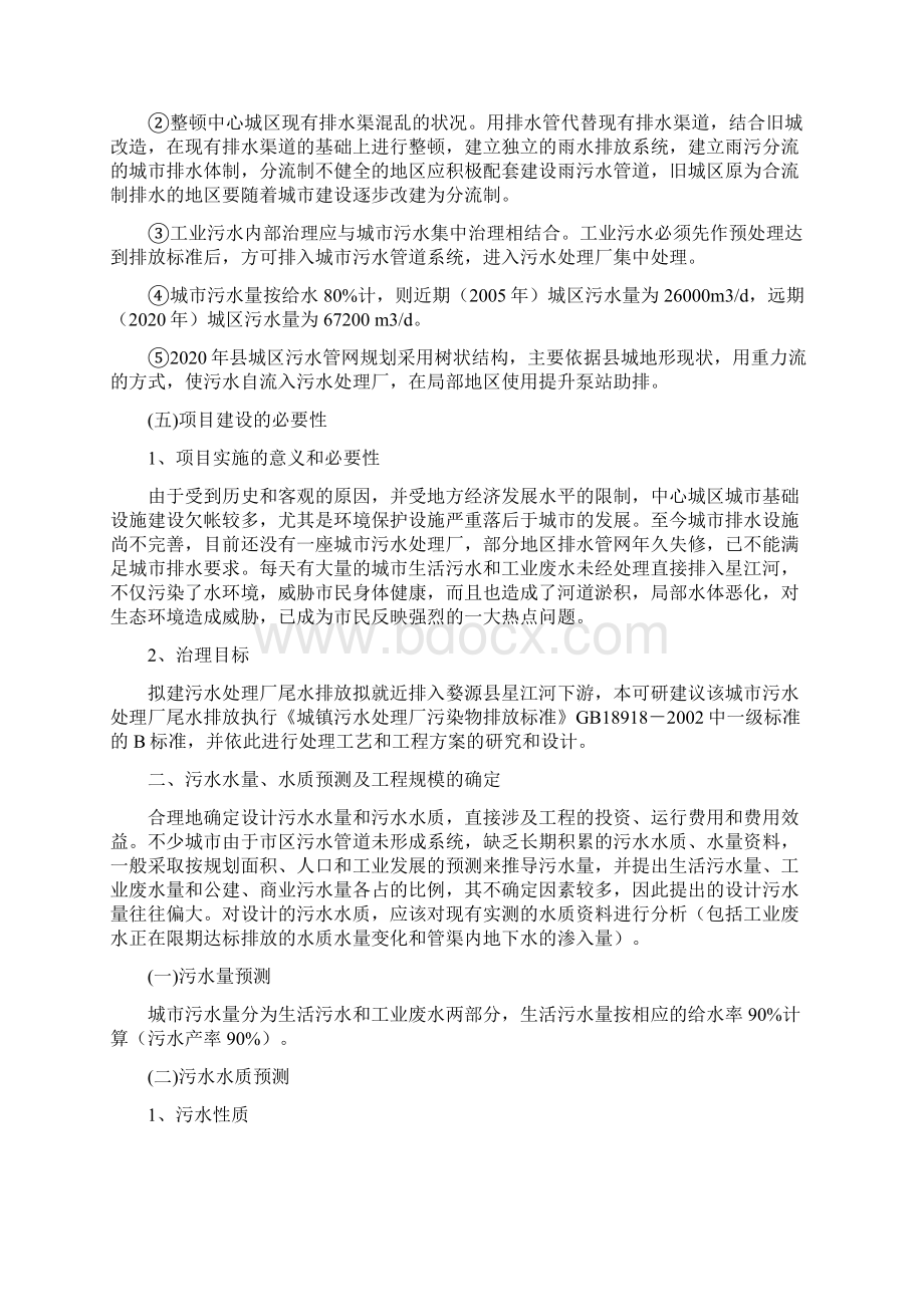 综合其他城镇污水处理厂工程可行性研究报告Word文件下载.docx_第3页