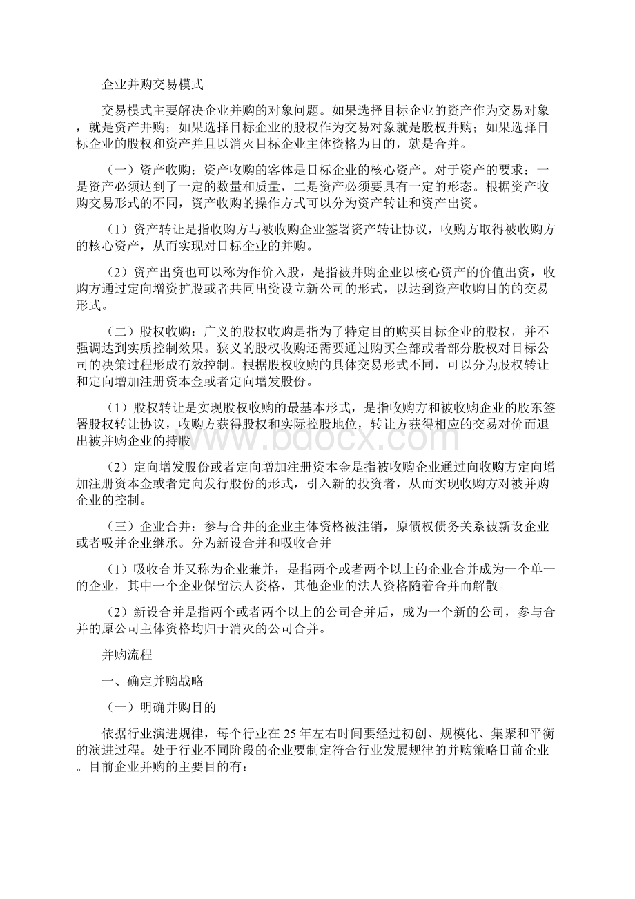 企业并购重组方式及流程.docx_第2页