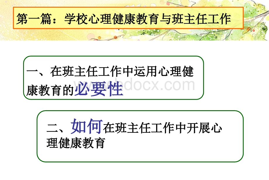 班主任心理健康教育培训ppt课件.ppt_第3页