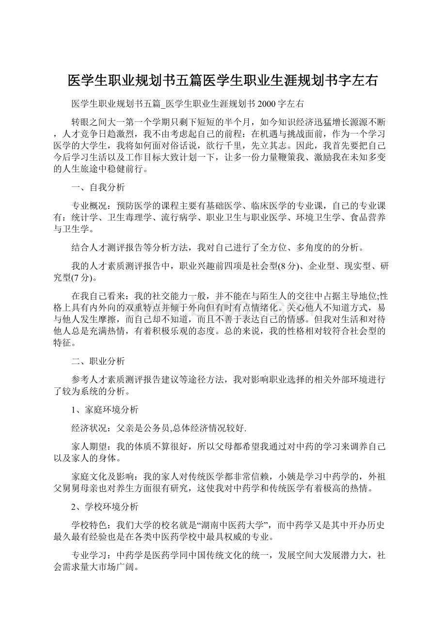 医学生职业规划书五篇医学生职业生涯规划书字左右Word格式文档下载.docx