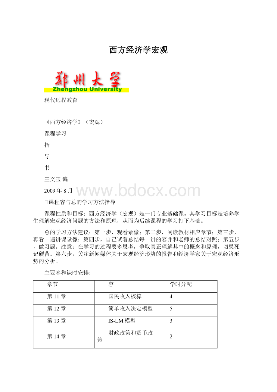 西方经济学宏观Word格式文档下载.docx