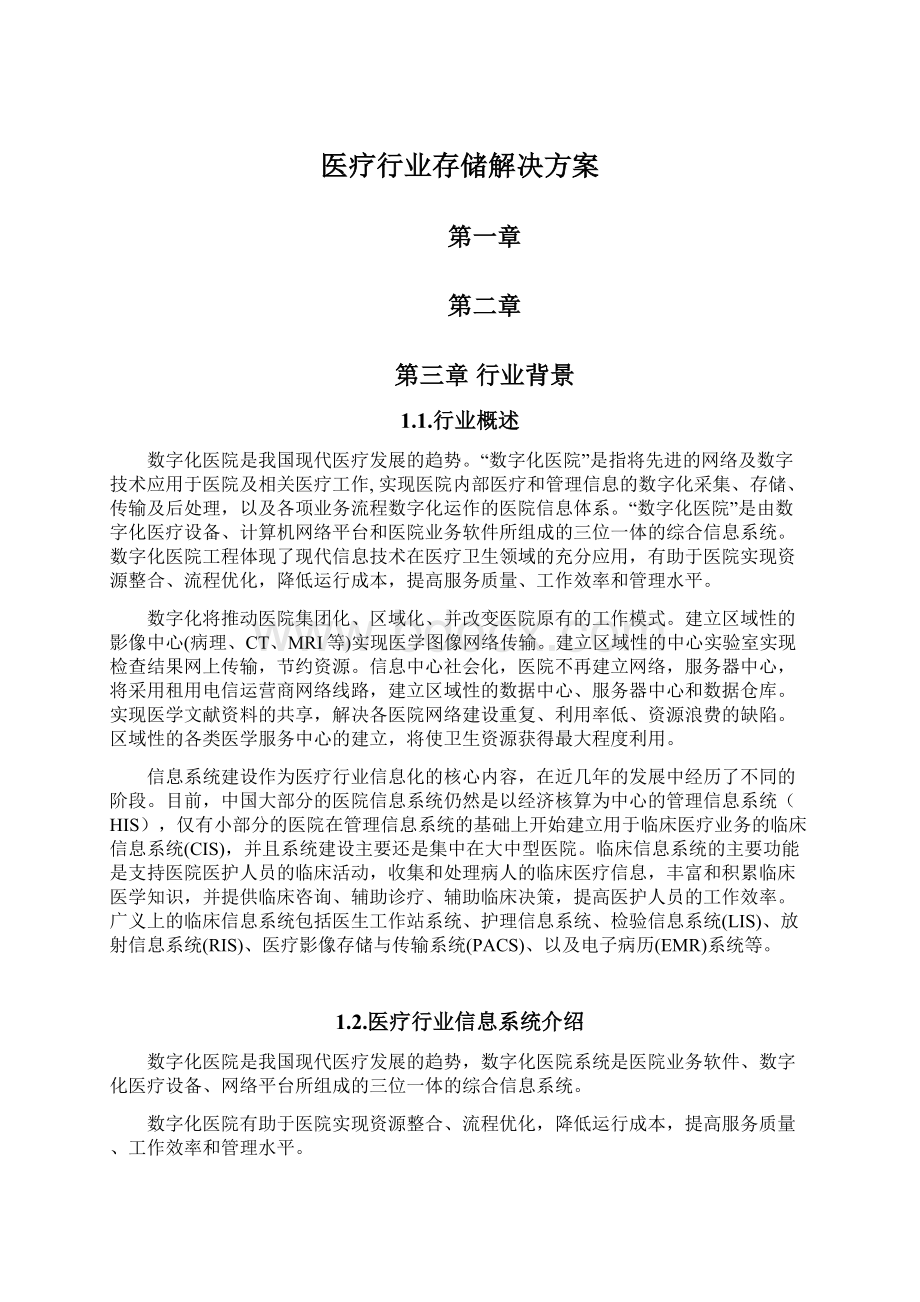 医疗行业存储解决方案Word格式文档下载.docx_第1页