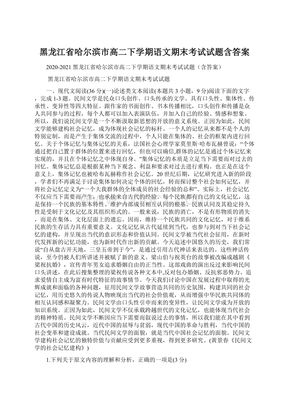 黑龙江省哈尔滨市高二下学期语文期末考试试题含答案.docx_第1页