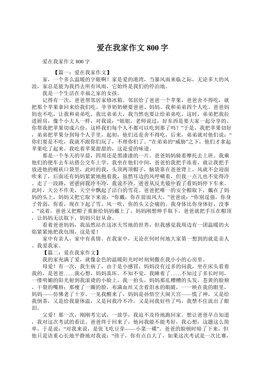 爱在我家作文800字Word格式文档下载.docx