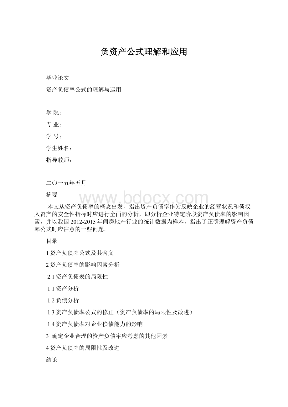 负资产公式理解和应用Word文档下载推荐.docx_第1页