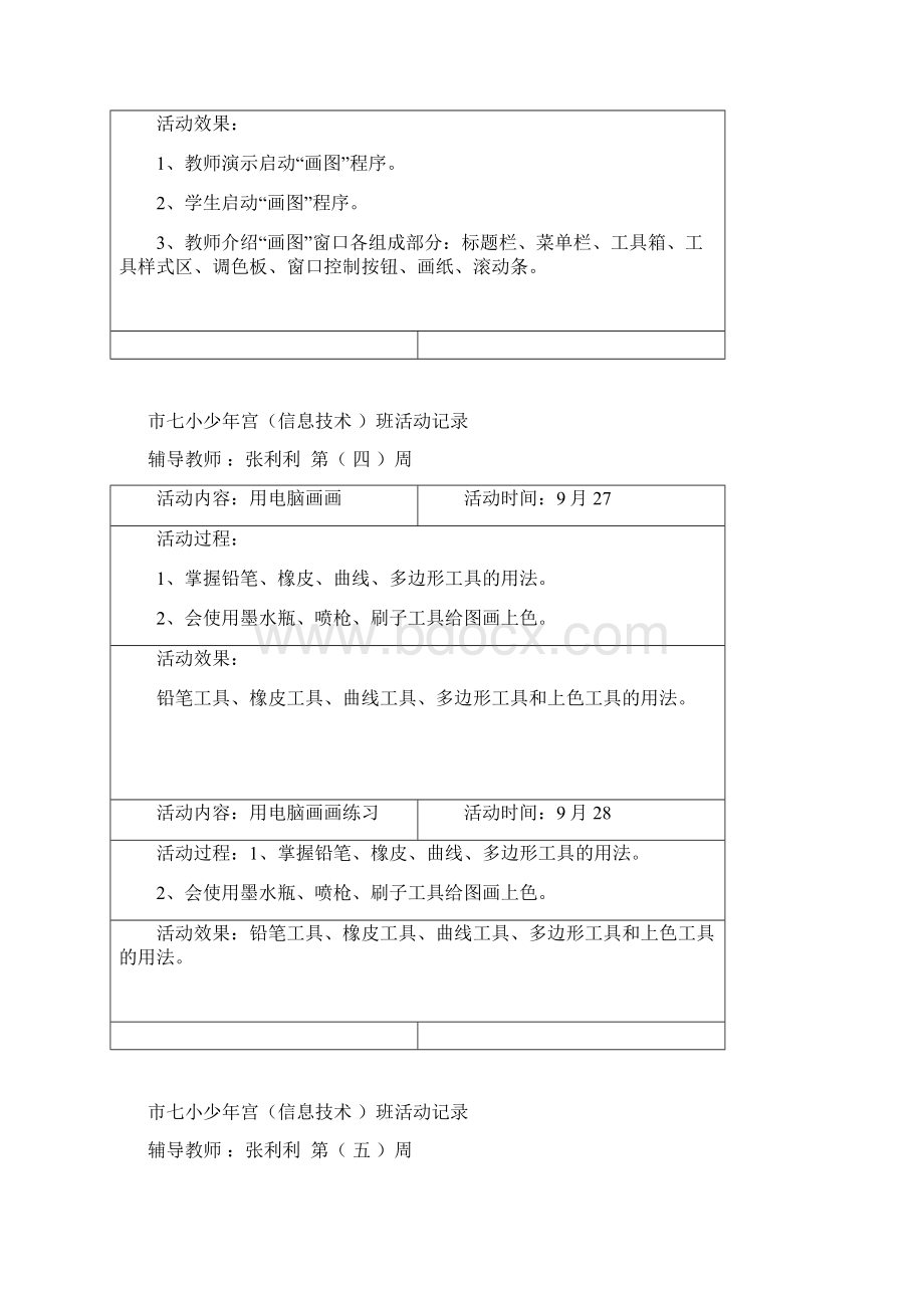 七小少年宫各班活动记录.docx_第3页