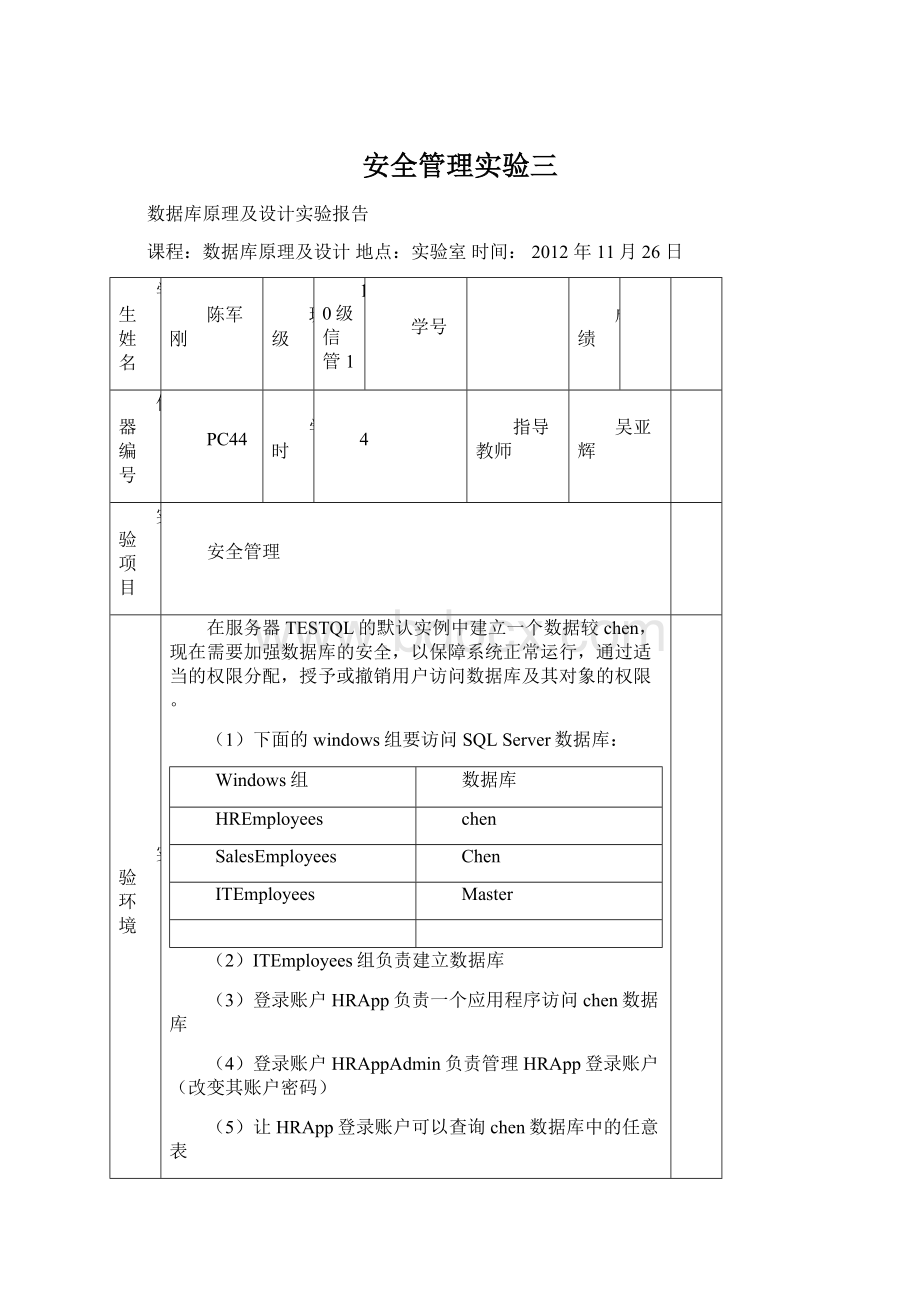 安全管理实验三文档格式.docx