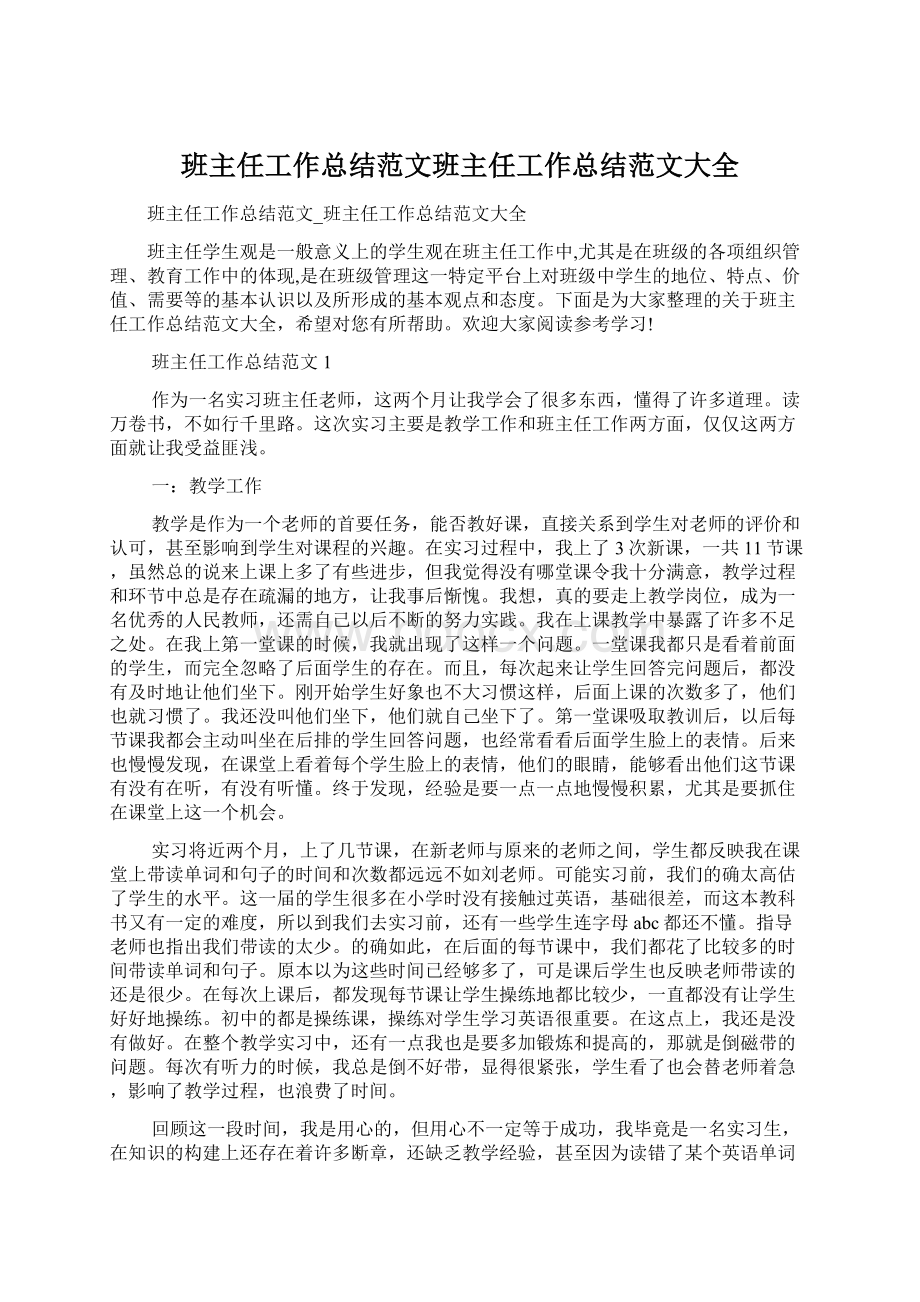 班主任工作总结范文班主任工作总结范文大全Word文档下载推荐.docx