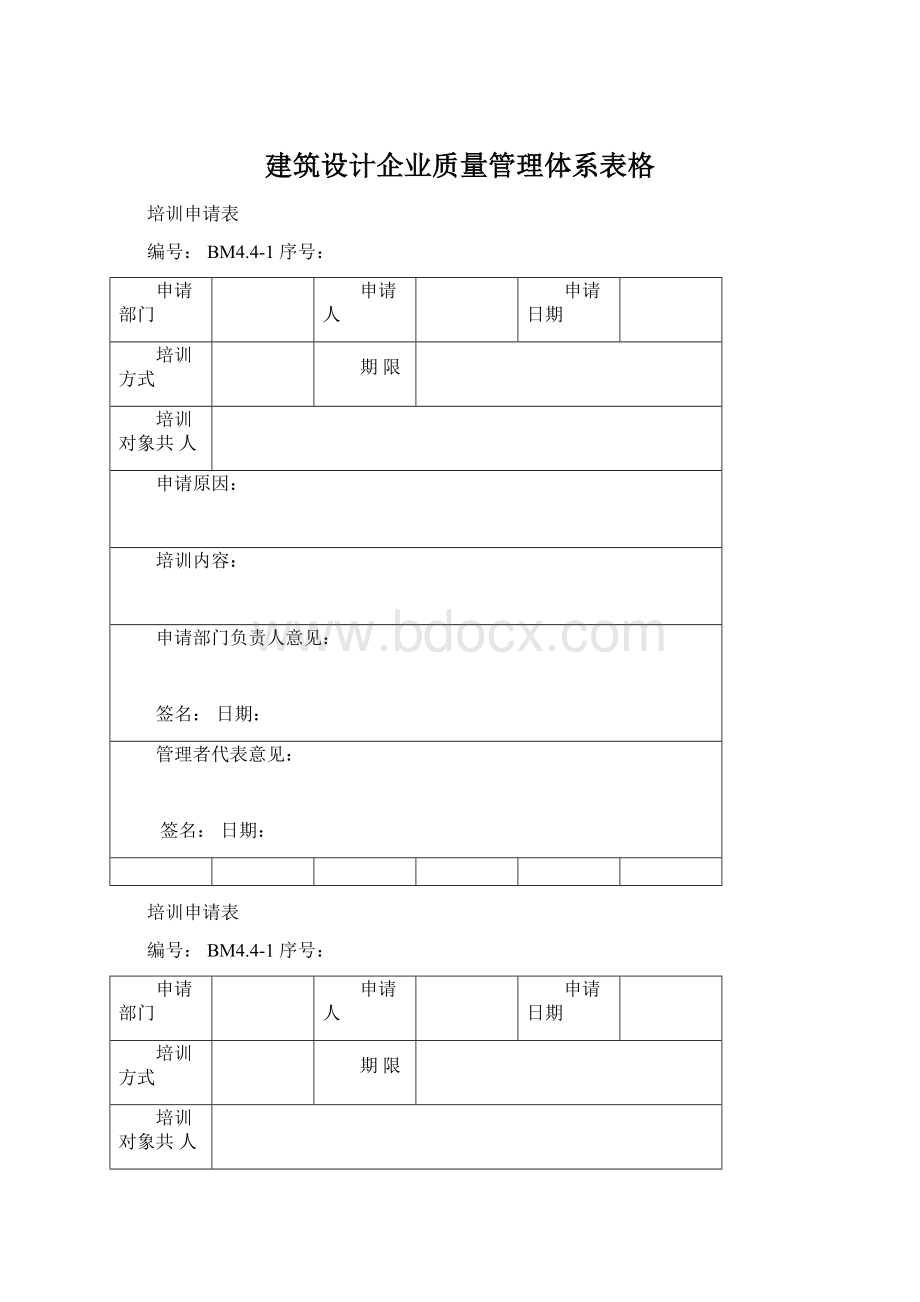 建筑设计企业质量管理体系表格Word文档格式.docx