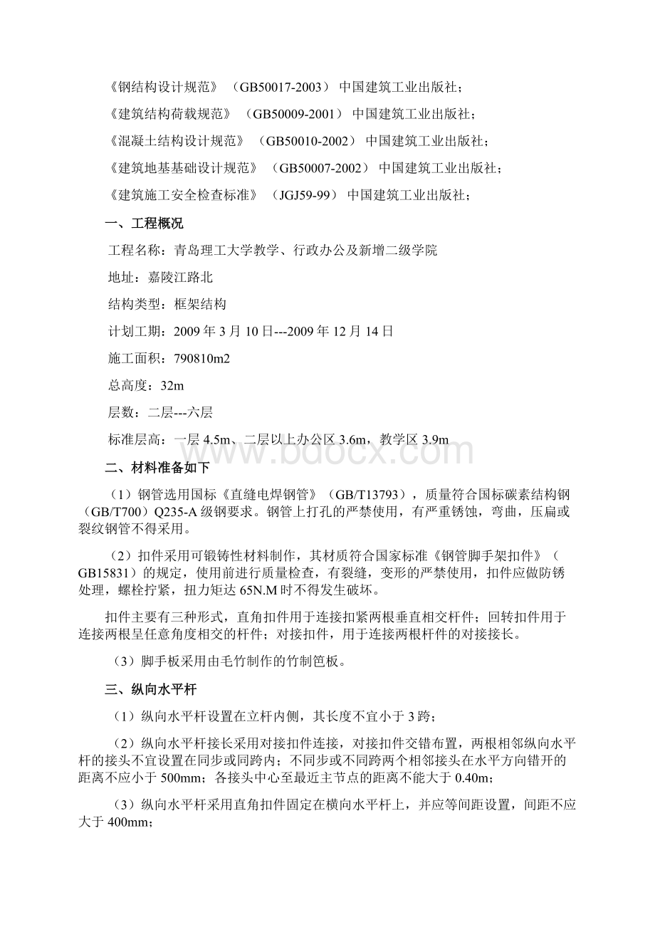 青岛理工大学悬挑脚手架Word格式.docx_第2页