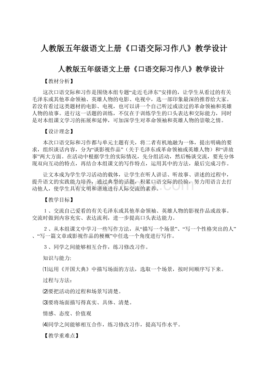 人教版五年级语文上册《口语交际习作八》教学设计.docx