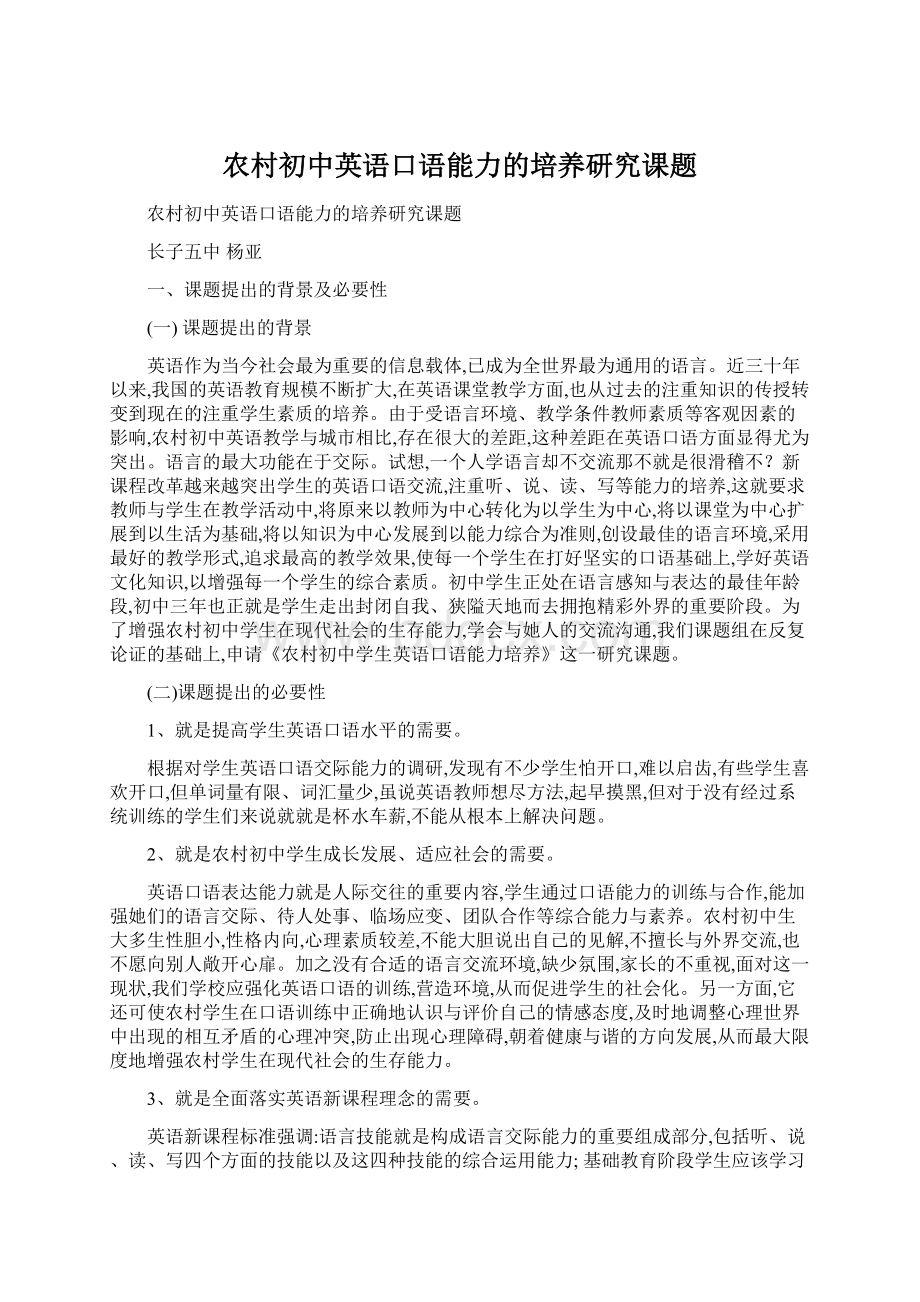 农村初中英语口语能力的培养研究课题Word文档下载推荐.docx