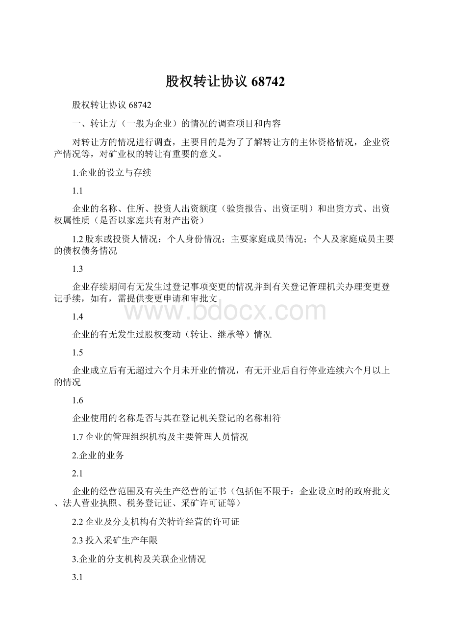 股权转让协议68742Word文档格式.docx_第1页