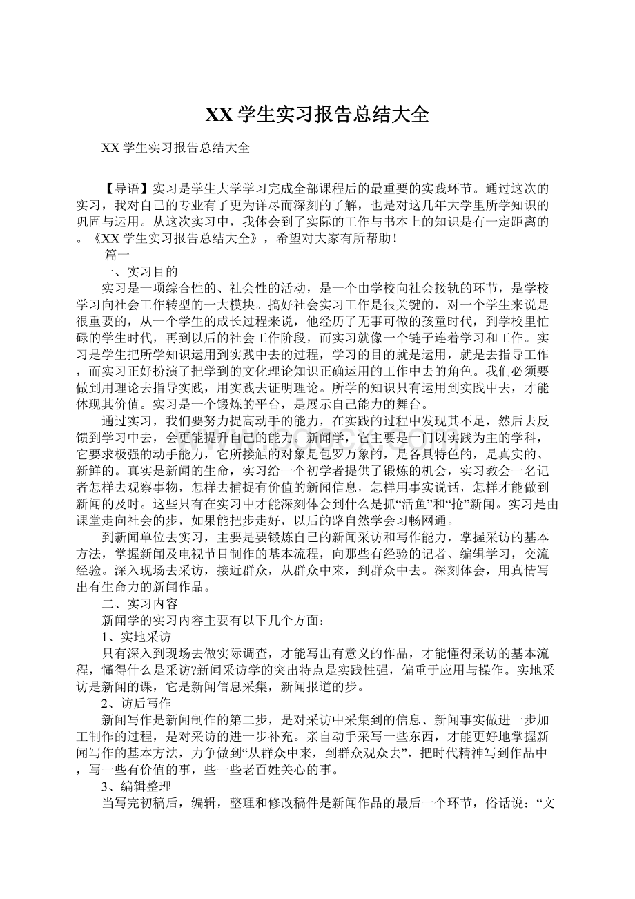 XX学生实习报告总结大全.docx