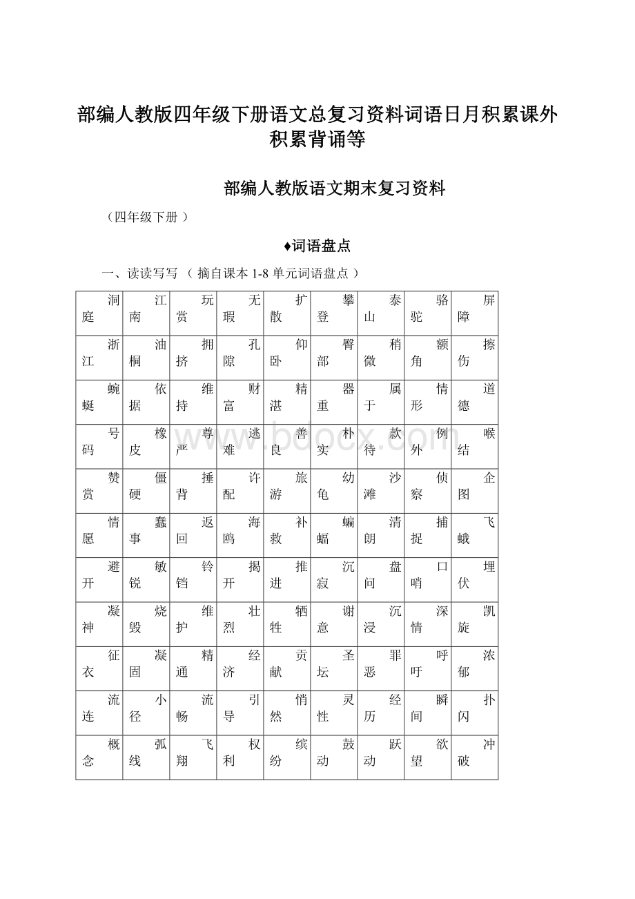 部编人教版四年级下册语文总复习资料词语日月积累课外积累背诵等.docx_第1页