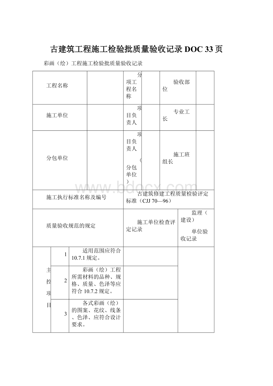 古建筑工程施工检验批质量验收记录DOC 33页.docx