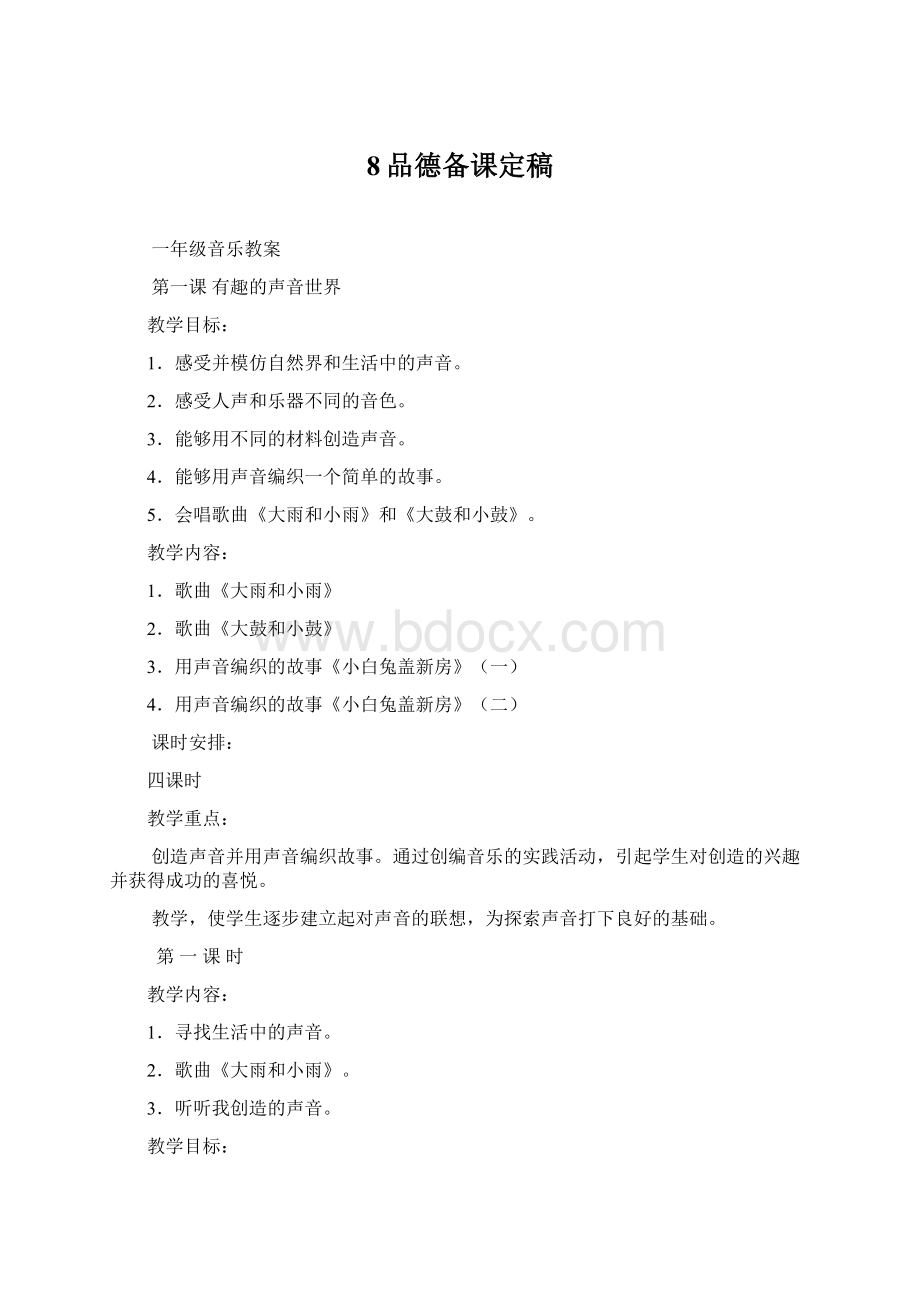 8品德备课定稿Word格式文档下载.docx_第1页